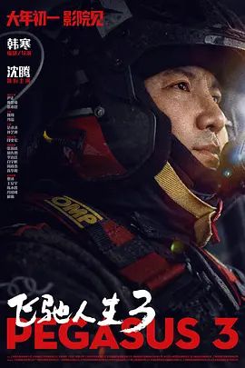 飞驰人生3 (2026)  4K 高码 - 迅雷云盘 资源封面图