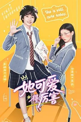 T 她可乃的利害 - 夸克网盘 资源封面图