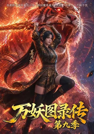 W 万妖 - 夸克网盘 资源封面图