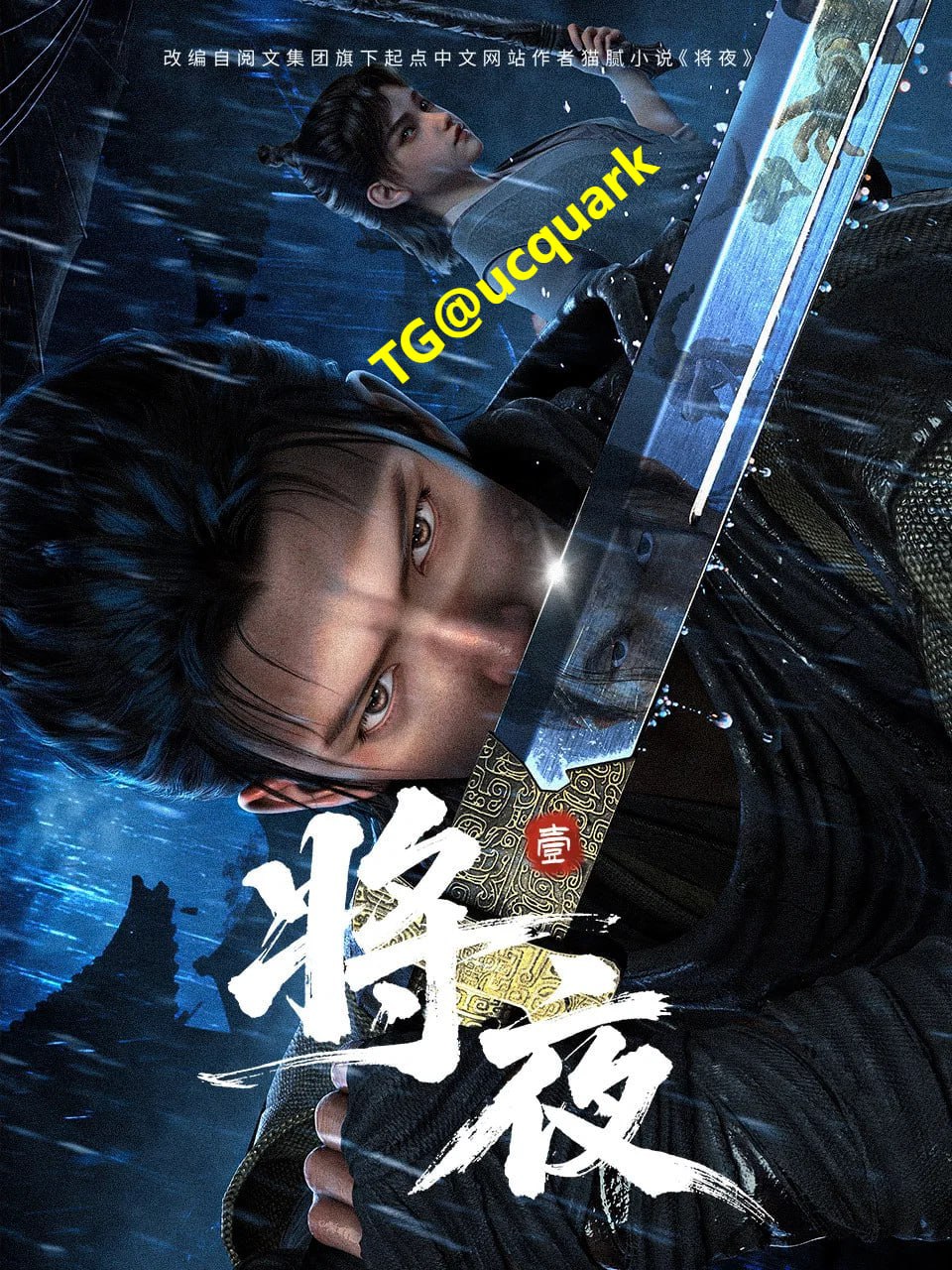 将夜 4K HDR 更新至14集 - UC网盘 资源封面图