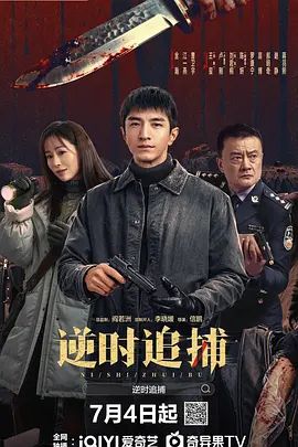 逆丨时Z捕 - 夸克网盘 资源封面图