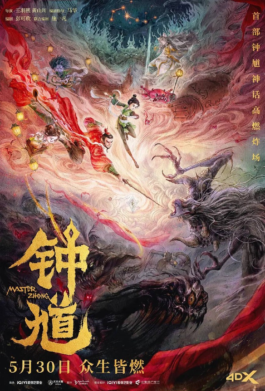 钟馗 2026 4K HDR 杜比音效 - 迅雷云盘 资源封面图