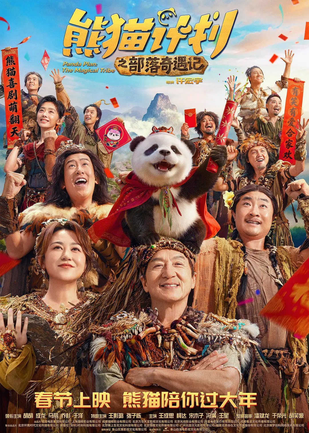 熊猫计划之部落奇遇记【2026电影】4K DV 60帧 高码率+4K HDR10 60帧 高码率+4K SDR 60帧 高码率 国语 中英双语字幕【DTS环绕声+杜比环绕声+FLAC无损HIFI声）【10音轨】（类型: 喜剧 / 奇幻）【71G】【纯净封装】 - 迅雷云盘 资源封面图