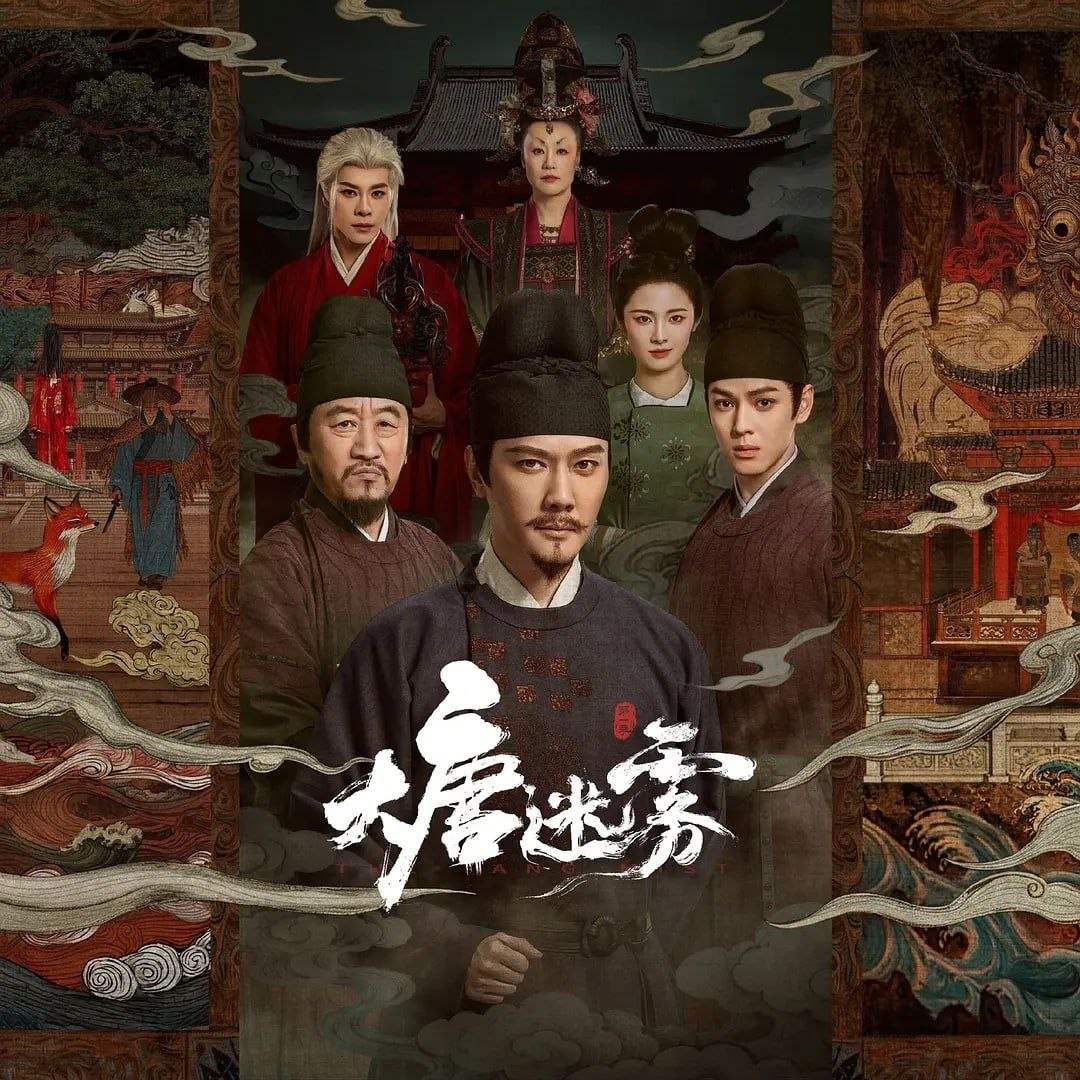 大唐迷雾 (2026)  WEB-4K 更新至11集 - 迅雷云盘 资源封面图