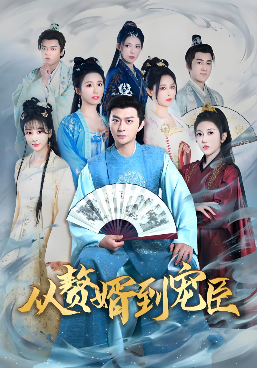 019173-从赘婿到宠臣-男频穿越古装(全67集) - 夸克网盘 资源封面图