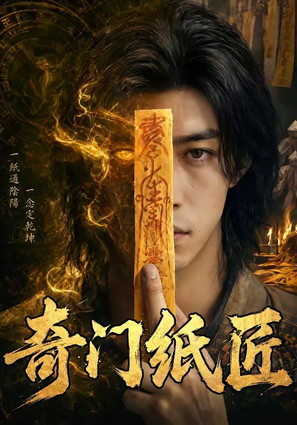 052515-奇@门@纸@匠@ (63集) - 夸克网盘 资源封面图