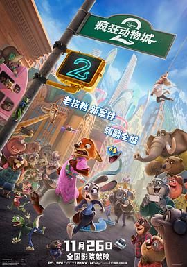 疯狂动物城2 HD高码率 正式版 - 迅雷云盘 资源封面图