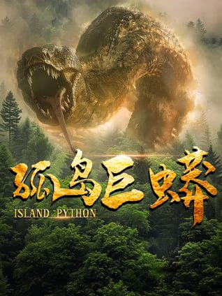 孤岛巨蟒  4K HQ HDR HiveWeb - 迅雷云盘 资源封面图