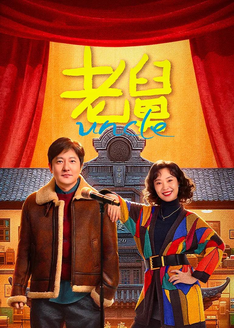 老舅（2025）4K 60fps 全27集 已完结  郭京飞/王佳佳 - UC网盘 资源封面图