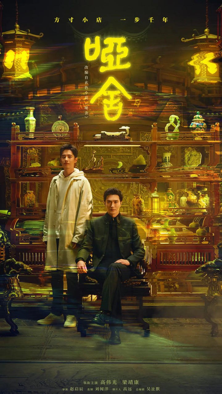 哑舍 (2025) WEB-4K 更新至24集 - UC网盘 资源封面图