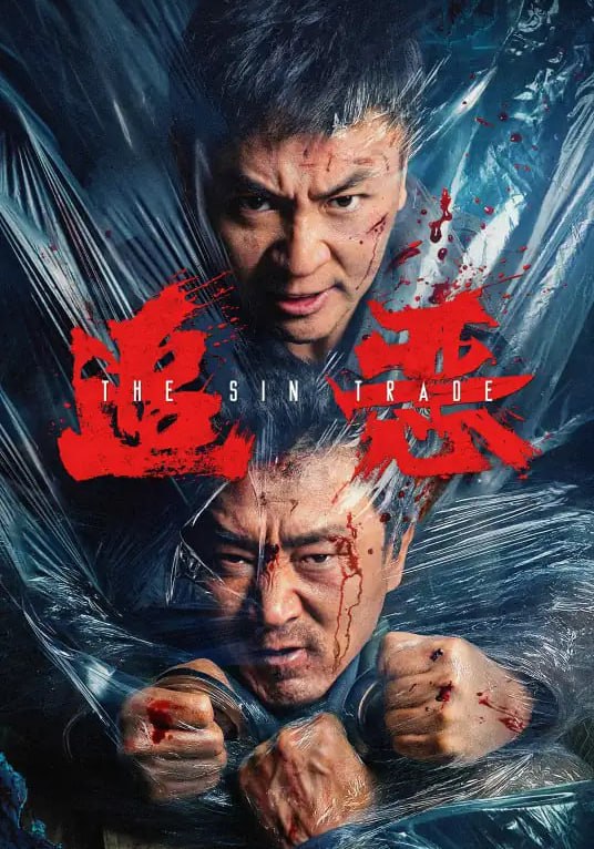 zhui｜恶(2026) - 夸克网盘 资源封面图