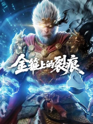 J-金-箍-上-D-裂-H - 夸克网盘 资源封面图