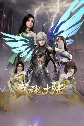 W 武魂大陆 - 夸克网盘 资源封面图