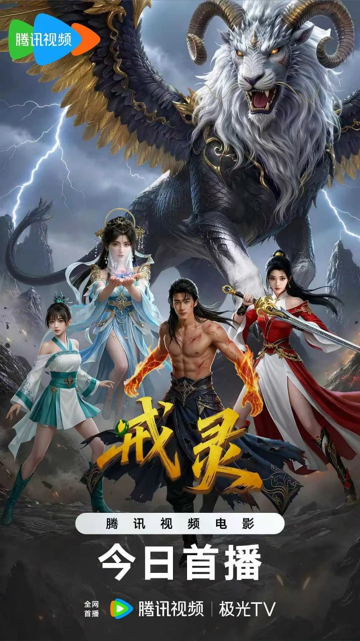 戒灵 (2026) 4K - 迅雷云盘 资源封面图