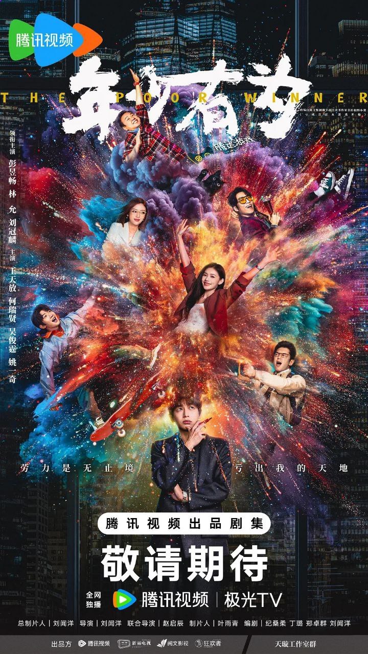 年少有为（2026）【4K.HDR.60fps】 全26集 已完结 - 迅雷云盘 资源封面图