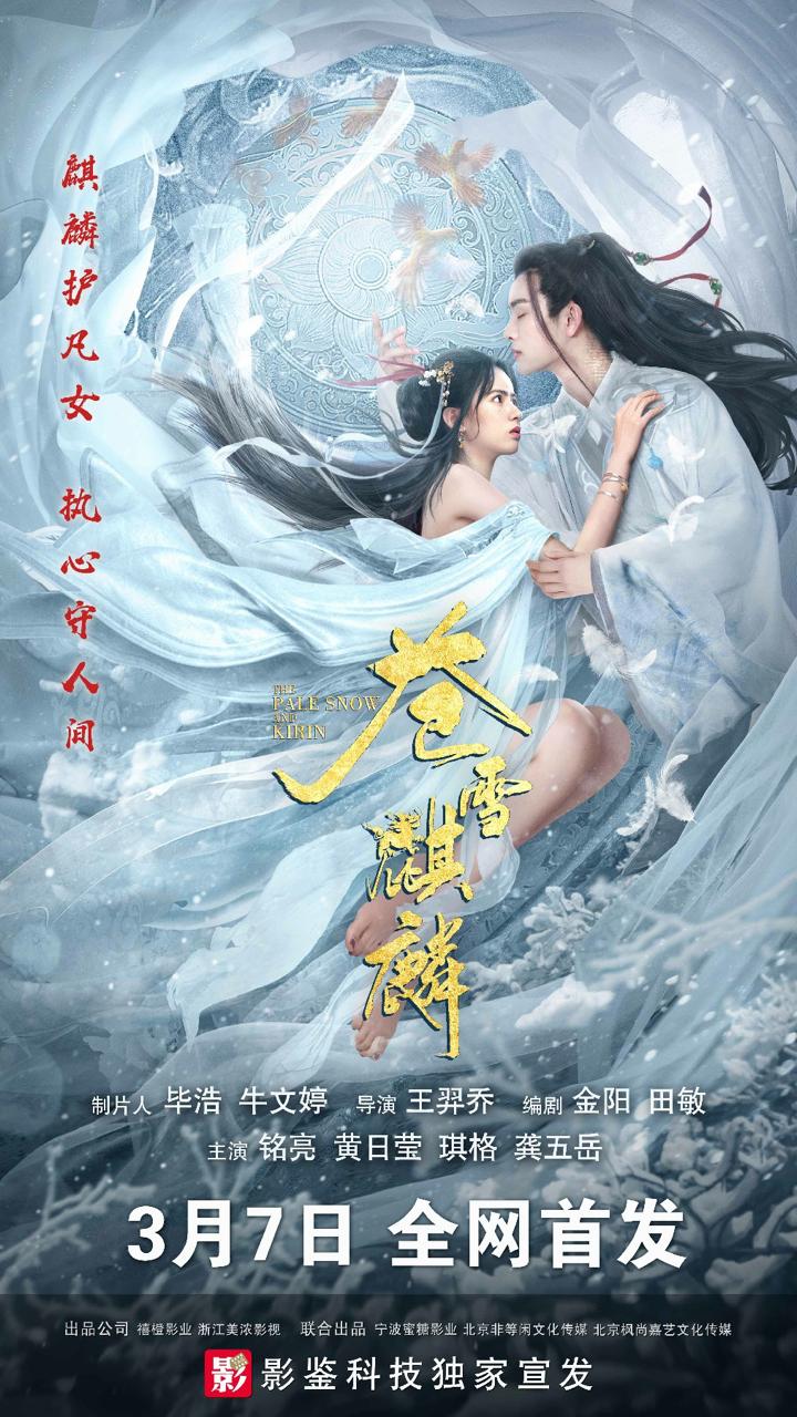 苍雪麒麟  (2026) [4K] [玄幻 爱情] - 迅雷云盘 资源封面图