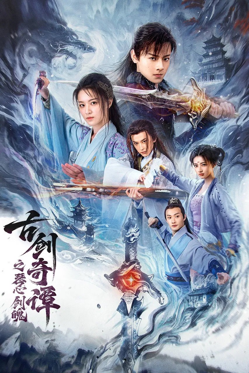 古剑奇谭之琴心剑魄（2026）4K SDR 高码率 - 迅雷云盘 资源封面图