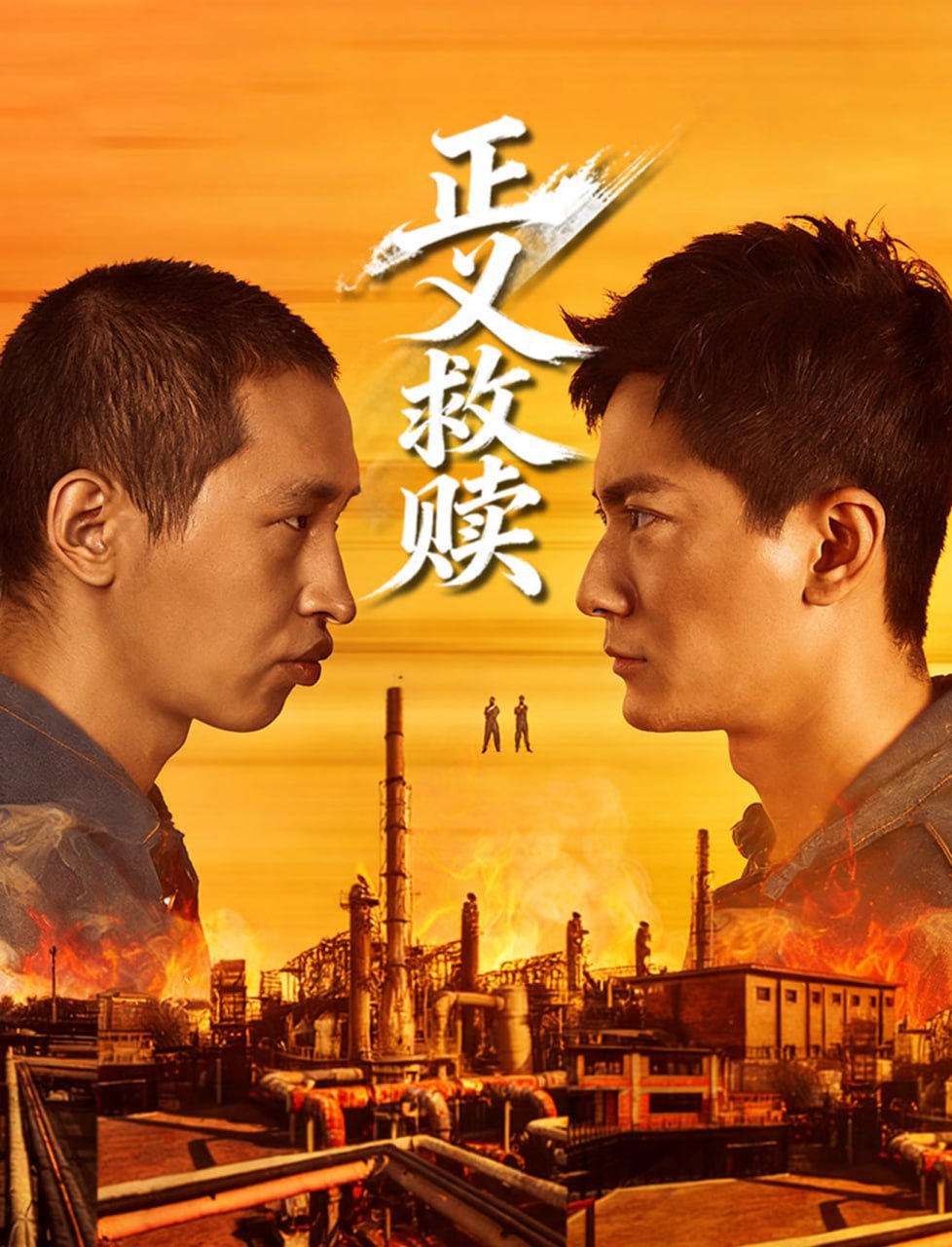 正义救赎 (2026)  WEB-4K - 迅雷云盘 资源封面图
