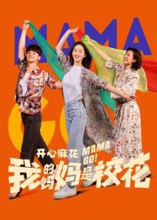 我的妈妈是校花（2026）全24集 已完结 4K 60FPS - 迅雷云盘 资源封面图