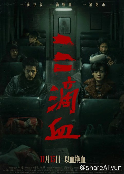 三滴血 2025 4K高码（胡歌 文淇 高子淇 闫妮 宋佳） - UC网盘 资源封面图