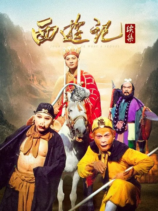 西游记续集（2000）未删减4K超清修复版 - 夸克网盘 资源封面图