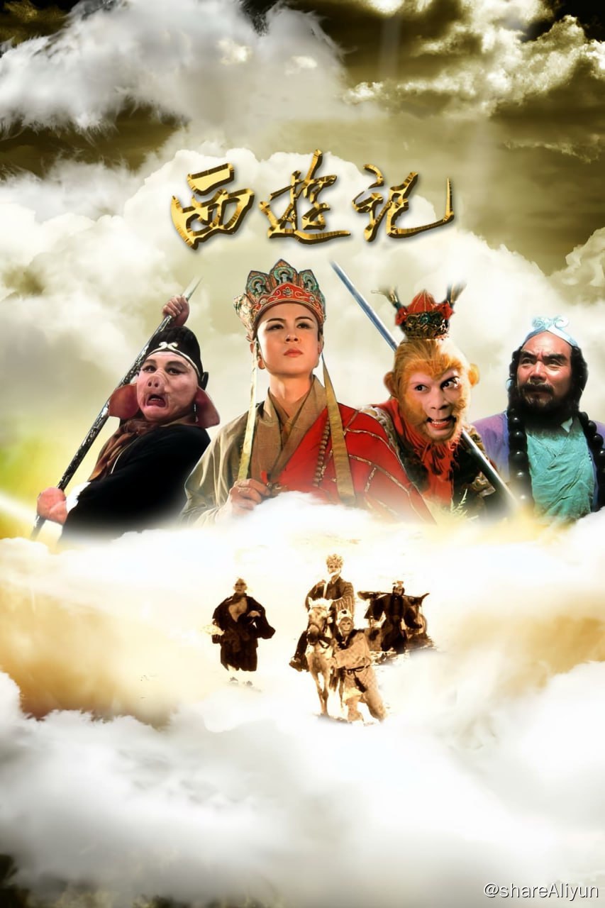 西游记（1986）4K数码修复完美版  包含大量绝版片段和音乐等 - 夸克网盘 资源封面图