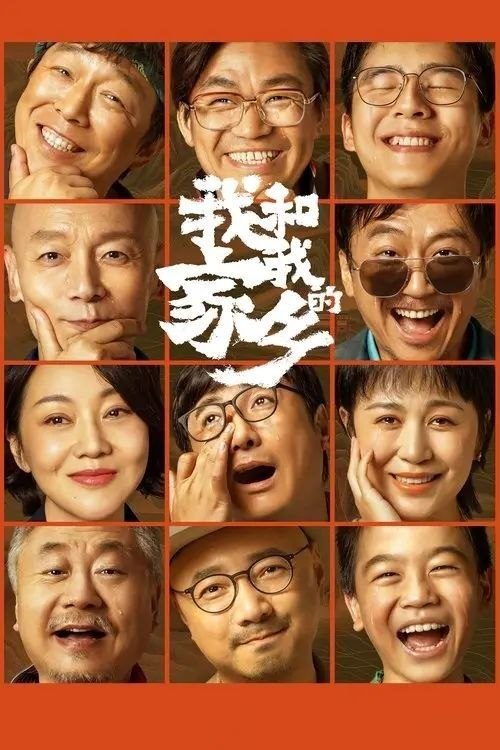我和我的家乡 (2020) 1080P REMUX - 夸克网盘 资源封面图