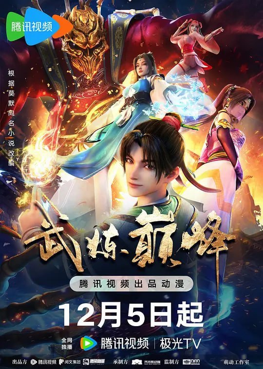 武炼巅峰 (2024) - 夸克网盘 资源封面图