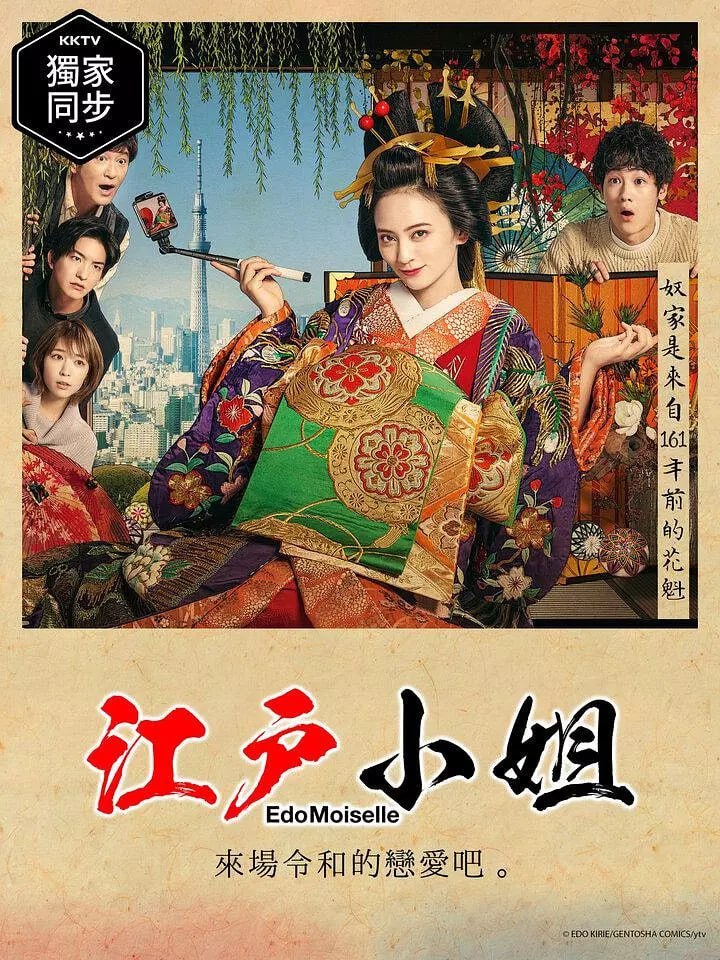 江户小姐 爱在令和 江戸モアゼル～令和で恋、いたしんす。～ (2021) - 夸克网盘 资源封面图