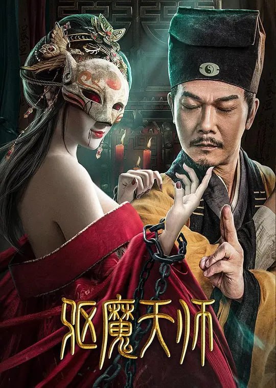驱魔天师 (2022) - 夸克网盘 资源封面图