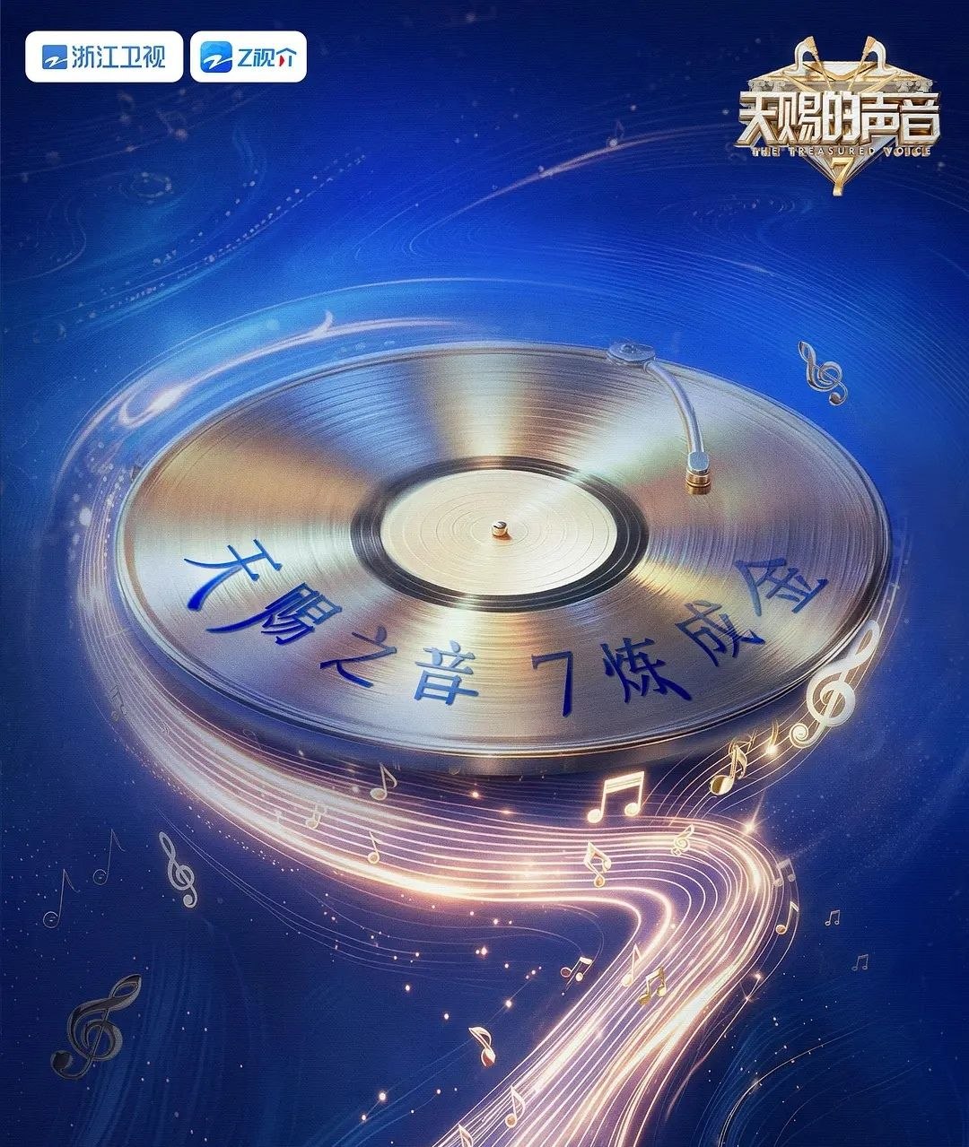 天赐的声音 第七季 (2026) 更至6.13期 [综艺/音乐] - 迅雷云盘 资源封面图