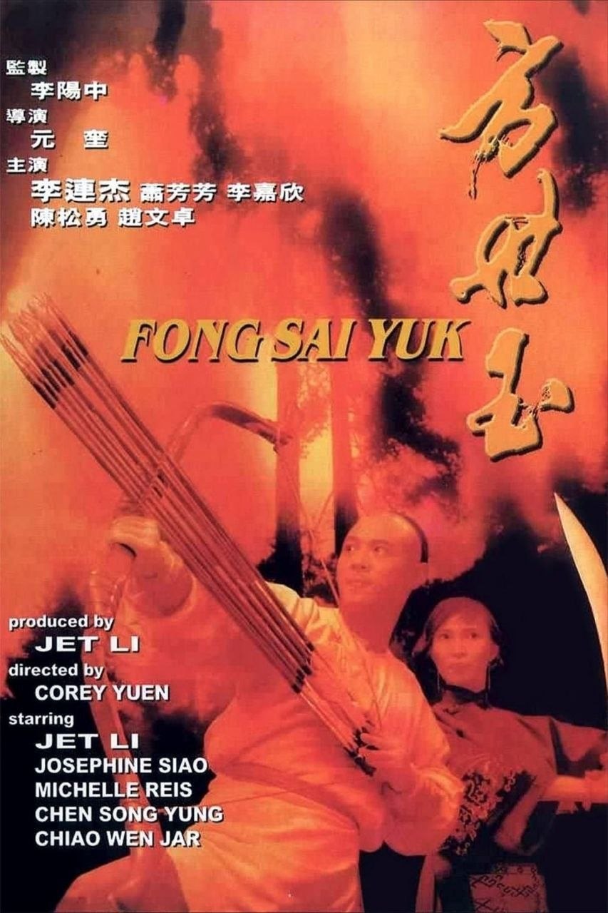 方世玉 (1993) - 夸克网盘 资源封面图