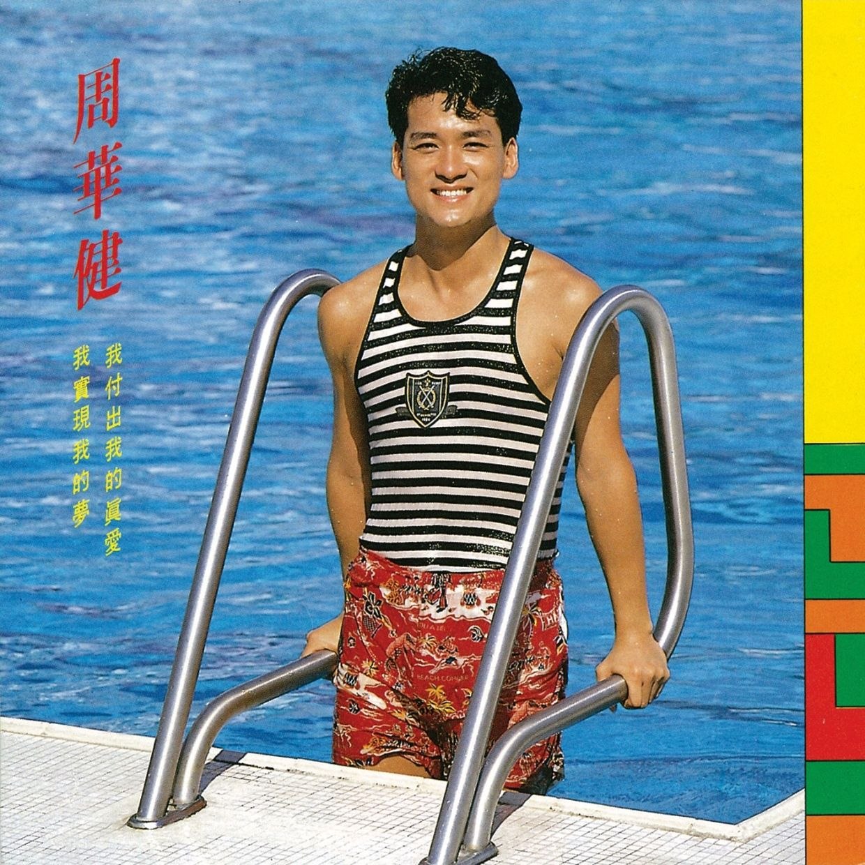 周华健 - 我付出我的真爱 (1988) [Dolby Atmos] 杜比全景声 - 夸克网盘 资源封面图