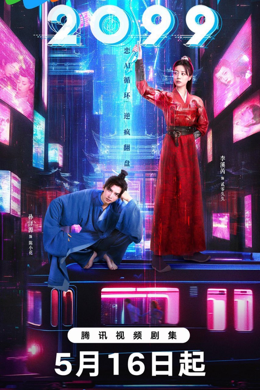 2099 (2025) - 阿里云盘 资源封面图
