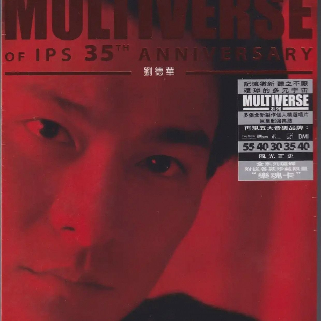 环球多元宇宙·刘德华《MULTIVERSE》精选2CD[低速原抓WAV+CUE] - 夸克网盘 资源封面图