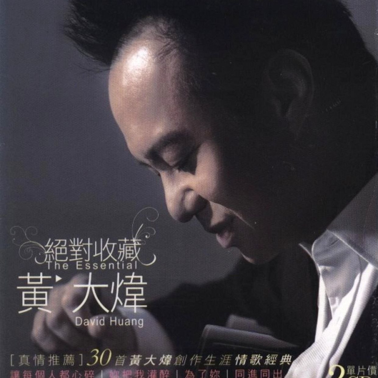 黄大炜《绝对收藏》2CD[WAV+CUE] - 夸克网盘 资源封面图