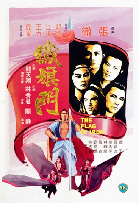 铁旗门 鐵旗門 (1980) - 阿里云盘 资源封面图