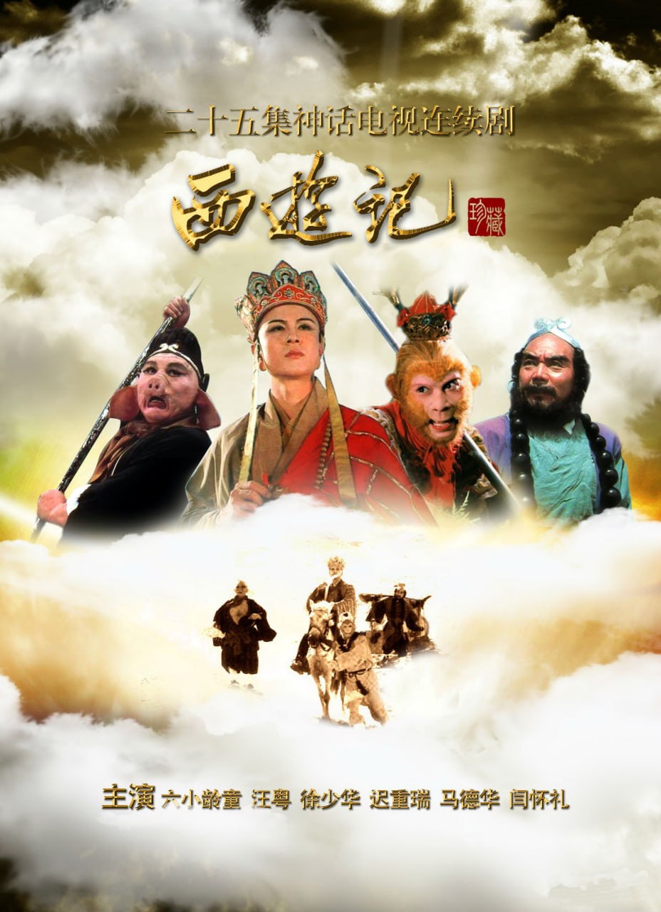 西游##记（1986）4K - 夸克网盘 资源封面图