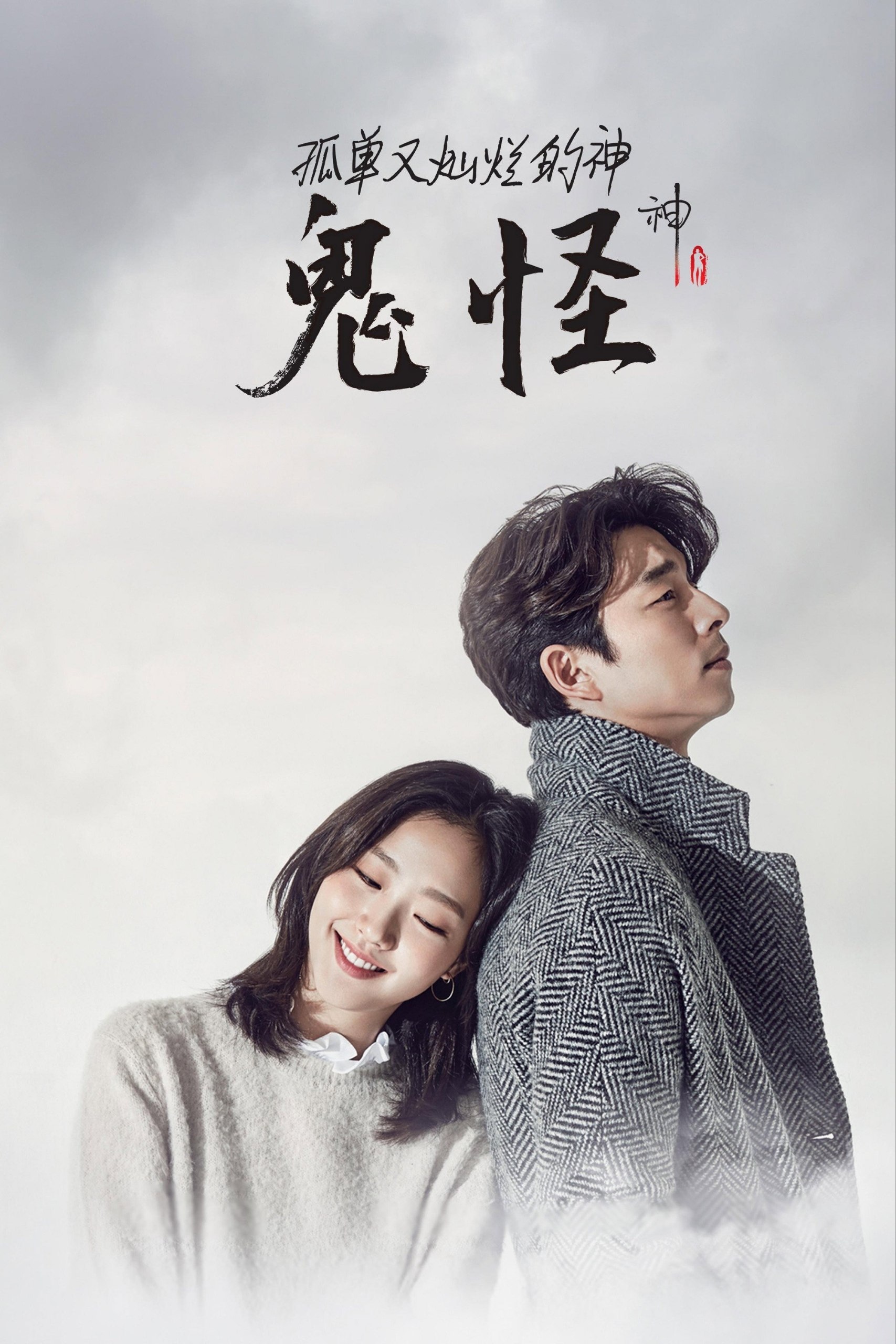 孤单又灿烂的神：鬼怪(2016)【16集全】【4K.高码率】【内封简繁】【孔刘/金高银】 - 迅雷云盘 资源封面图
