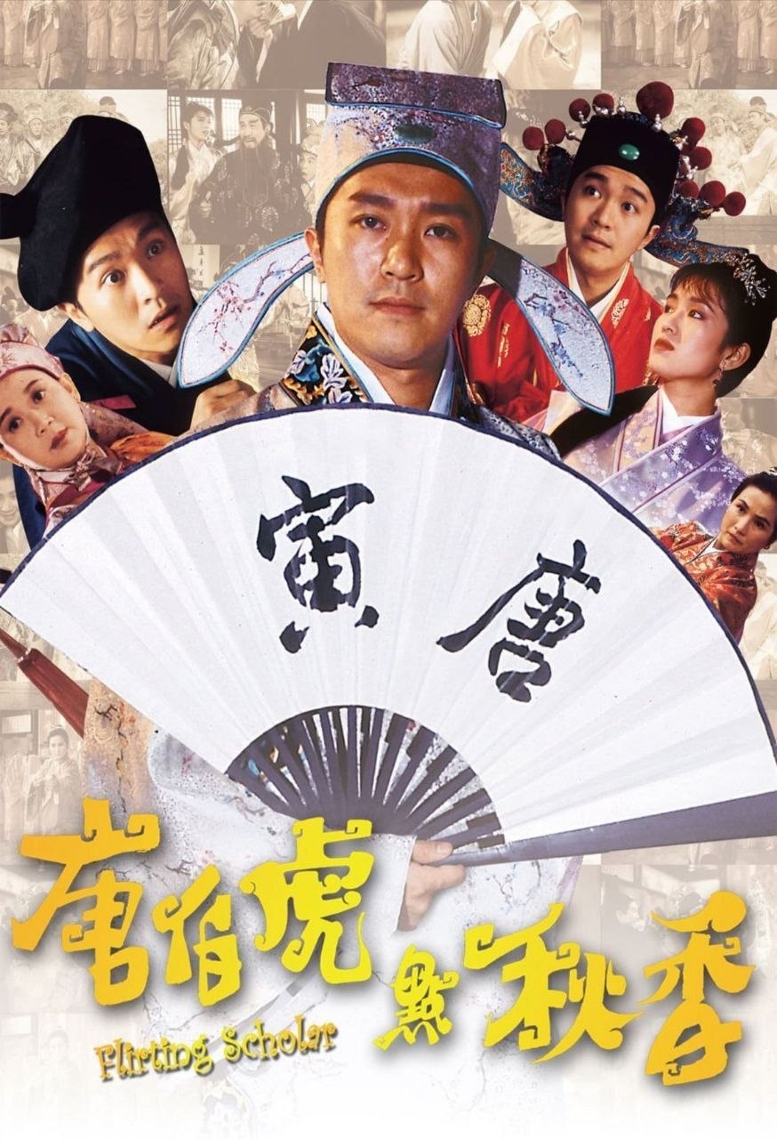 唐伯虎点秋香 (1993) - 夸克网盘 资源封面图