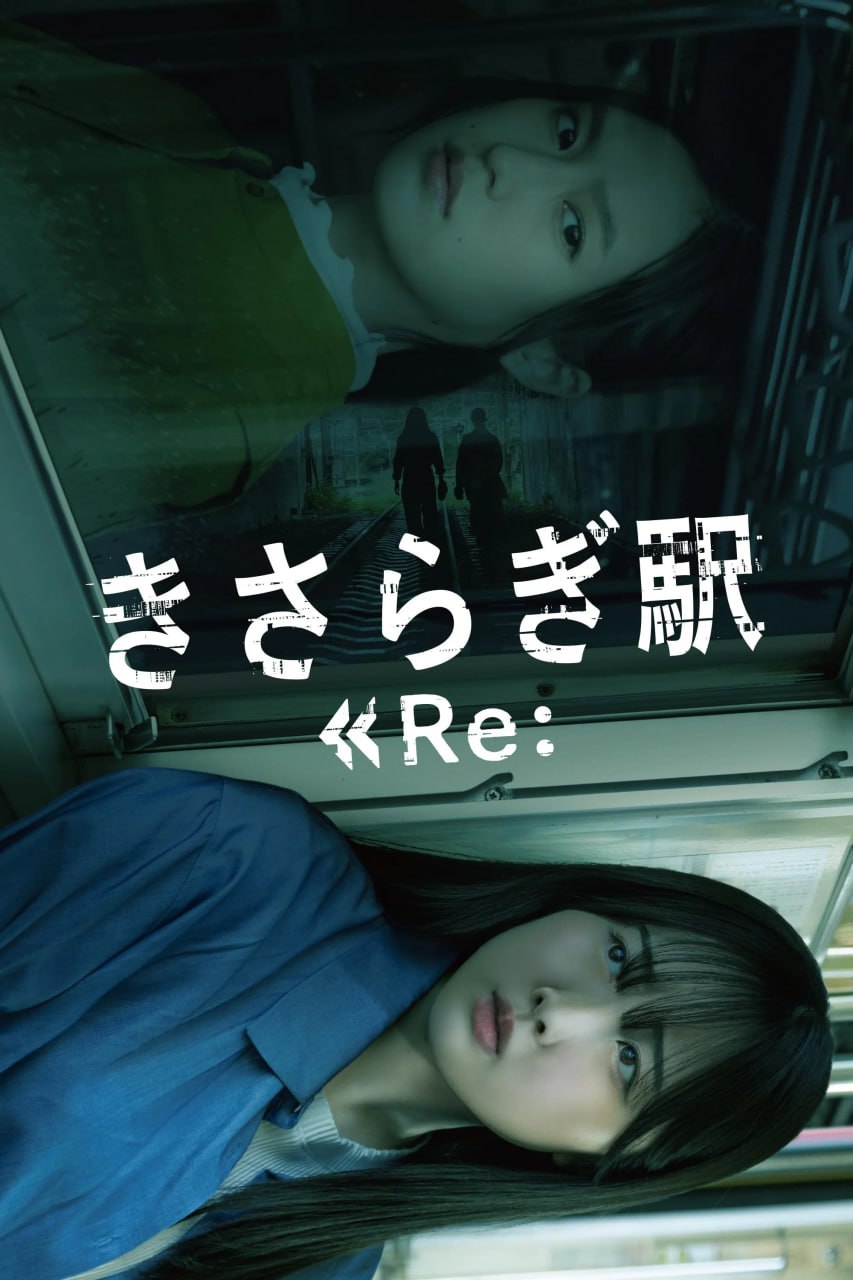 如月车站Re： きさらぎ駅 Re： (2025) [1080P] [内嵌繁中] - 迅雷云盘 资源封面图