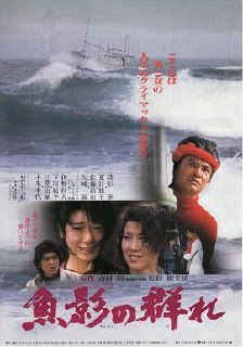 鱼影之群 魚影の群れ (1983) - 夸克网盘 资源封面图
