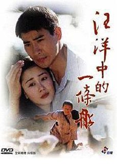 汪洋中的一条船 - 夸克网盘 资源封面图