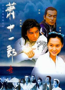 萧十一郎 - 夸克网盘 资源封面图