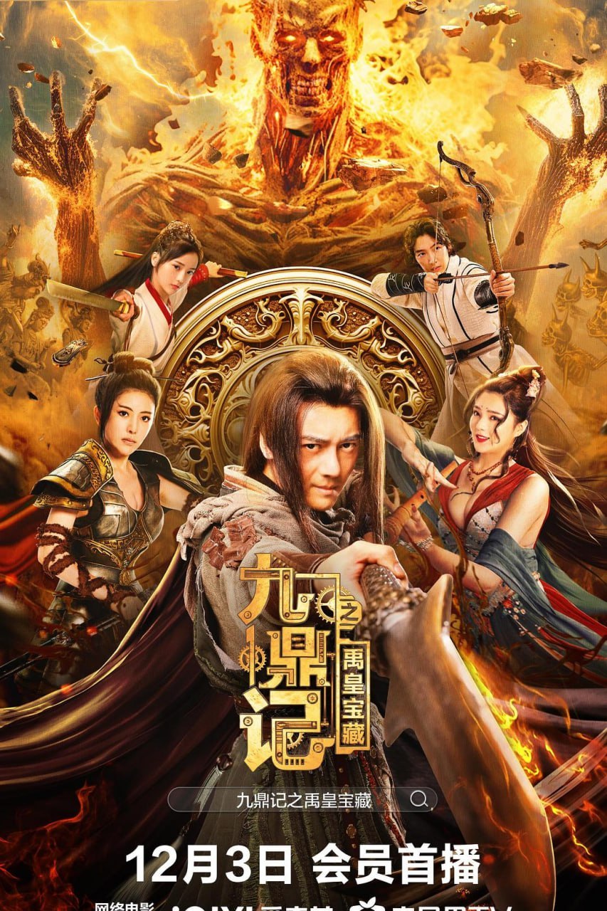 九鼎记之禹皇宝藏 (2023) - 阿里云盘 资源封面图