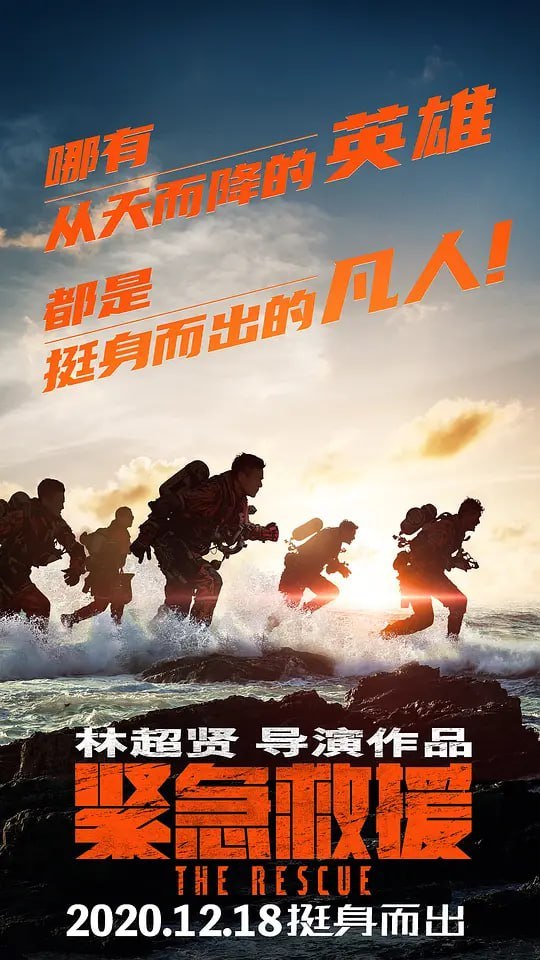 紧急救援 (2020) - 夸克网盘 资源封面图