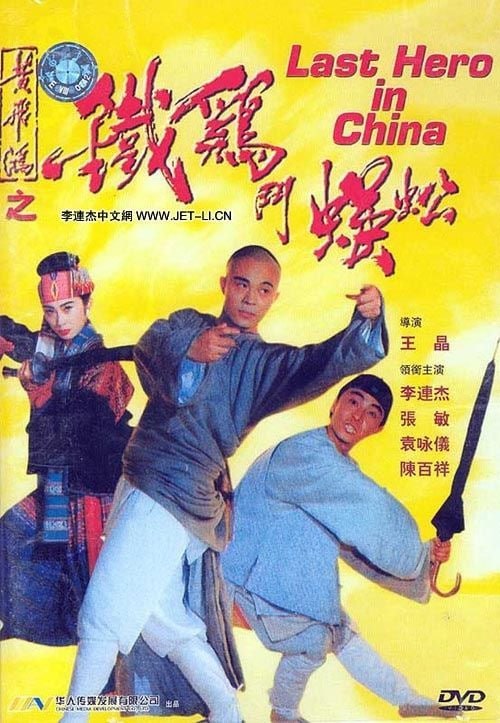 黄飞鸿之铁鸡斗蜈蚣 (1993) - 夸克网盘 资源封面图
