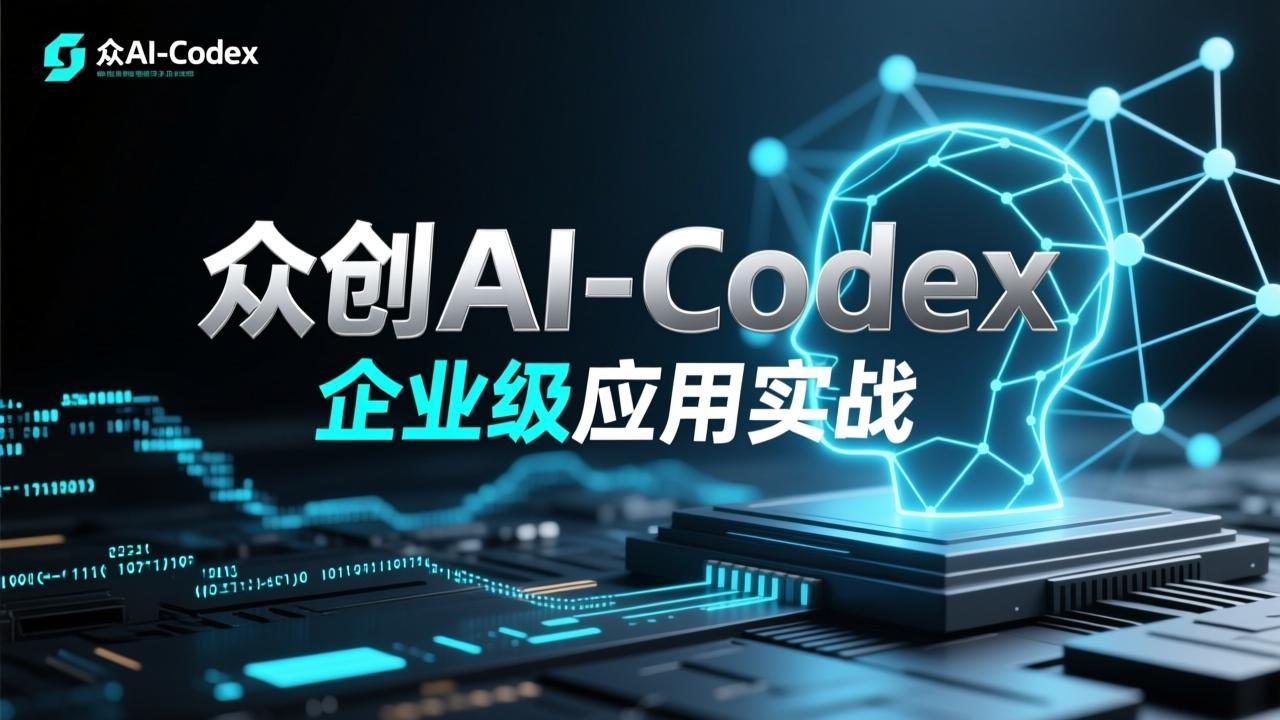 众创AI-Codex 企业级应用实战 - 夸克网盘 资源封面图