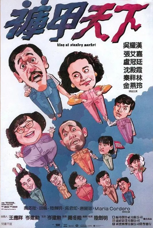 裤甲天下 褲甲天下 (1988) - 夸克网盘 资源封面图