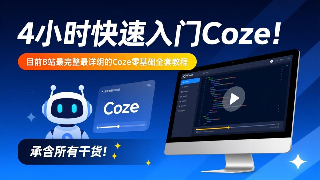 4小时快速入门Coze！目前B站最完整最详细的Coze零基础全套教程，包含所有干货！ - 夸克网盘 资源封面图